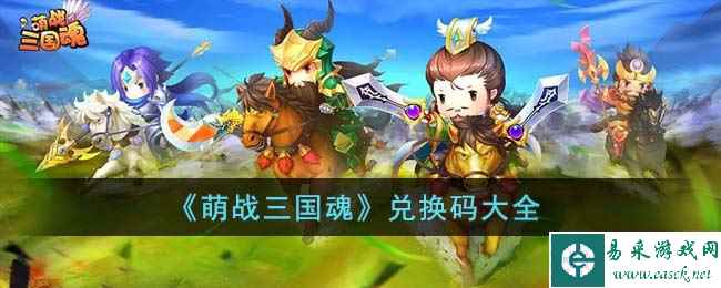 《萌战三国魂》兑换码大全