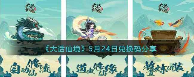 《大话仙境》5月24日兑换码分享