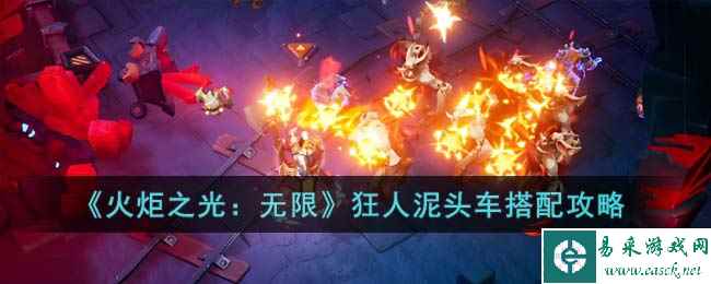 《火炬之光：无限》狂人泥头车搭配攻略