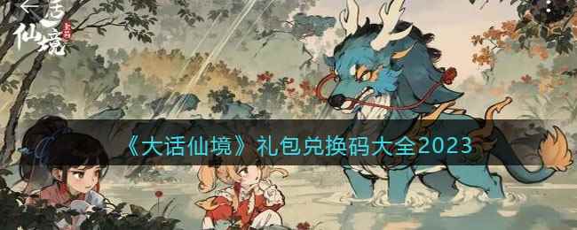 《大话仙境》礼包兑换码大全2023