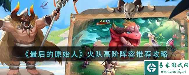 《最后的原始人》火队高阶阵容推荐攻略
