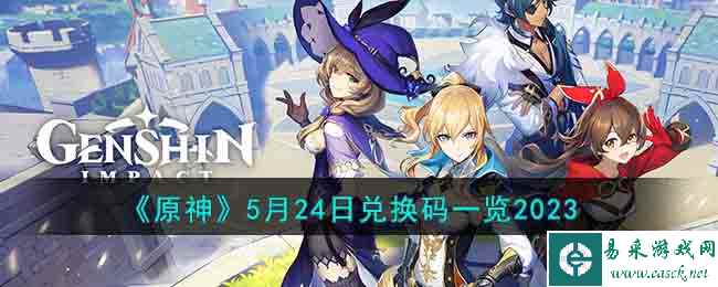 《原神》5月24日兑换码一览2023