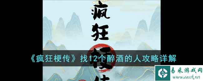 《疯狂梗传》找12个醉酒的人攻略详解