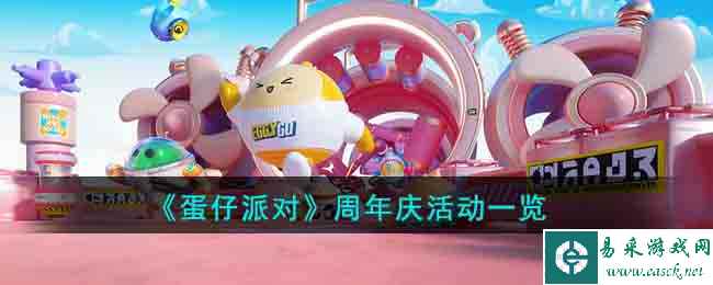 《蛋仔派对》周年庆活动一览