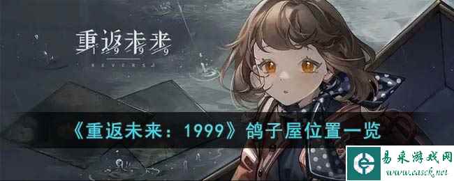 《重返未来：1999》鸽子屋位置一览