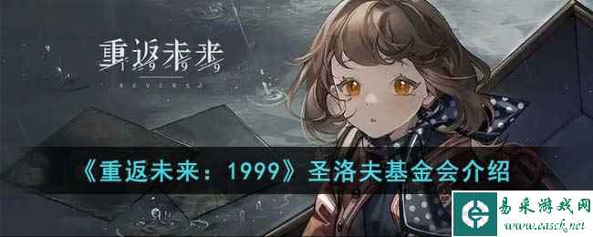 《重返未来：1999》圣洛夫基金会介绍