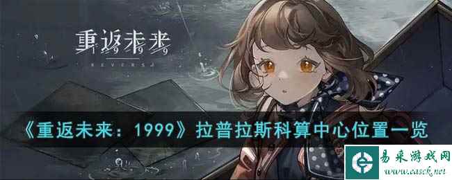 《重返未来：1999》拉普拉斯科算中心位置一览