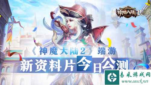 《神魔大陆2》端游新资料片今日公测!