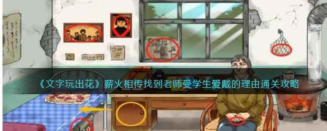 《文字玩出花》薪火相传找到老师受学生爱戴的理由通关攻略
