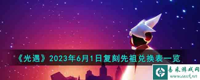 《光遇》2023年6月1日复刻先祖兑换表一览
