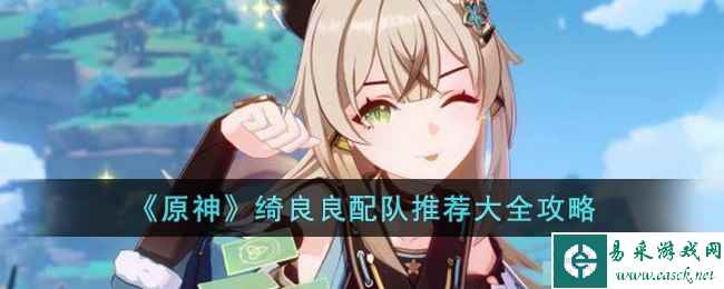 《原神》绮良良配队推荐大全攻略