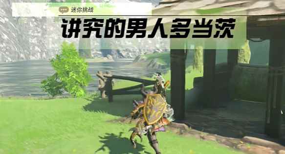 塞尔达传说王国之泪讲究的男人多当茨任务攻略