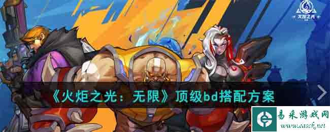 《火炬之光:无限》顶级bd搭配方案
