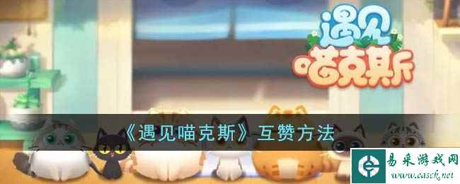 《遇见喵克斯》互赞方法
