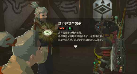 塞尔达传说王国之泪精力野菜牛奶粥制作方法
