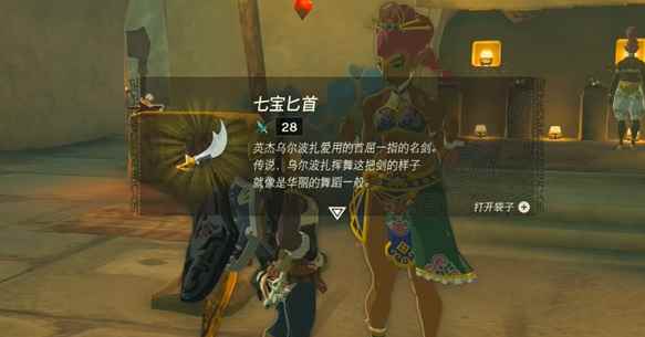 塞尔达传说王国之泪七宝匕首获取流程攻略
