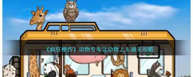《疯狂梗传》动物专车让动物上车通关攻略