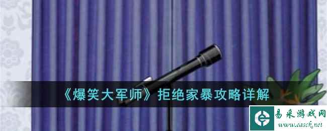《爆笑大军师》拒绝家暴攻略详解