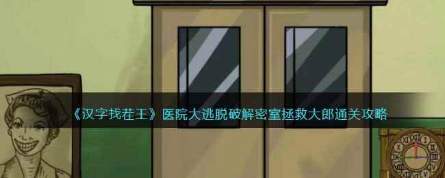 《汉字找茬王》医院大逃脱破解密室拯救大郎通关攻略