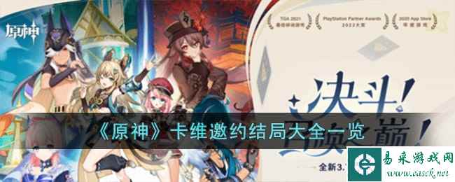 《原神》卡维邀约结局大全一览