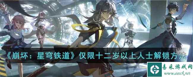 《崩坏:星穹铁道》隐藏成就仅限十二岁以上人士解锁方法