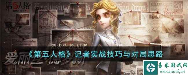 《第五人格》记者实战技巧与对局思路
