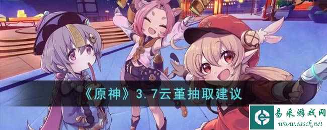 《原神》3.7云堇抽取建议