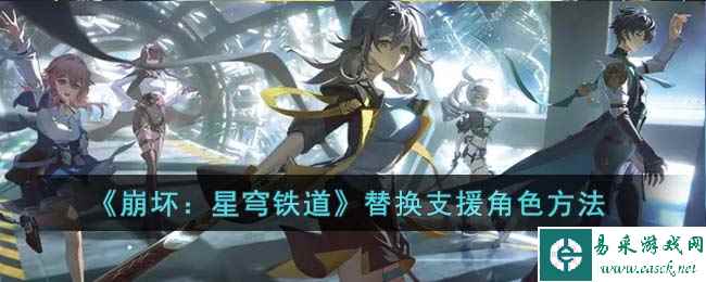 《崩坏:星穹铁道》替换支援角色方法