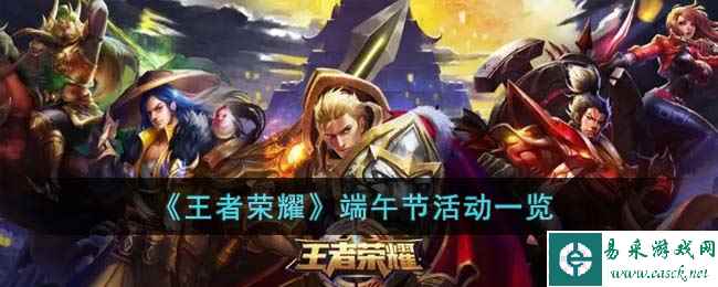 《王者荣耀》端午节活动一览