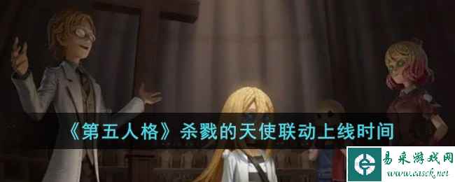 《第五人格》杀戮的天使联动上线时间