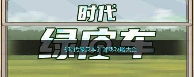 《时代绿皮车》游戏攻略大全