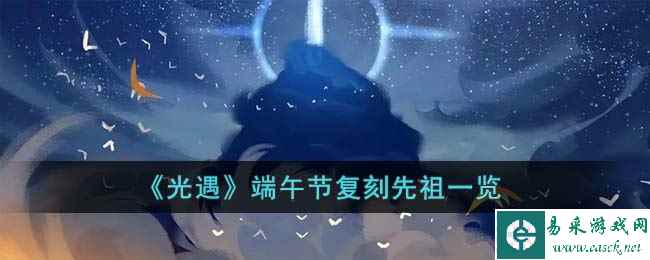 《光遇》端午节复刻先祖一览