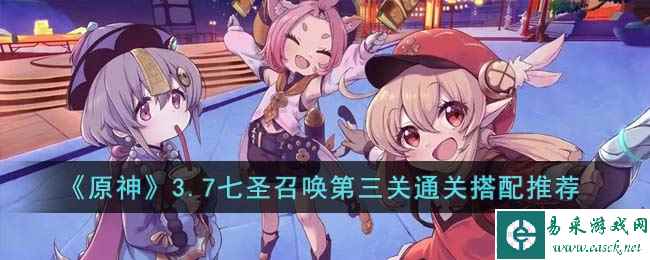 《原神》3.7七圣召唤第三关通关搭配推荐