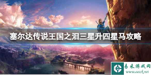《塞尔达传说王国之泪》三星马怎么升四星马 三星升四星马攻略