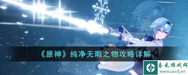 《原神》纯净无暇之物攻略详解