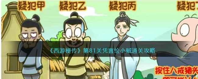 《西游梗传》第81关凭言绘小贼通关攻略