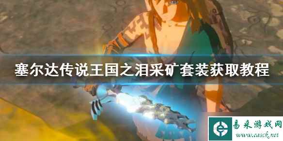 《塞尔达传说王国之泪》采矿套装获取教程 采矿套装怎么获得
