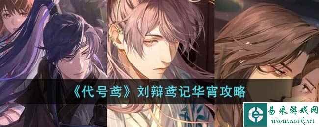 《代号鸢》刘辩鸢记华宵攻略