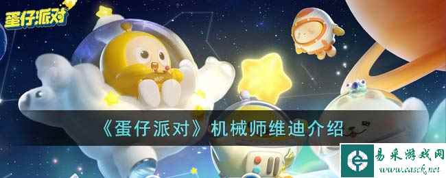 《蛋仔派对》机械师维迪介绍