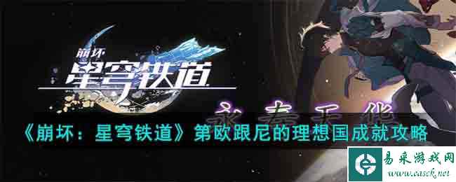 《崩坏:星穹铁道》第欧跟尼的理想国成就攻略