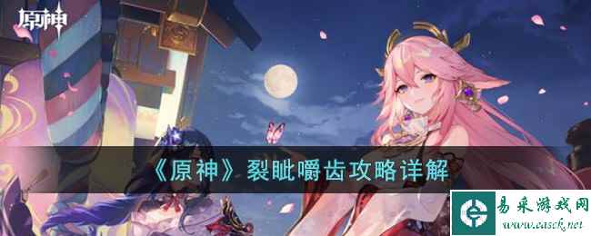 《原神》裂眦嚼齿攻略详解