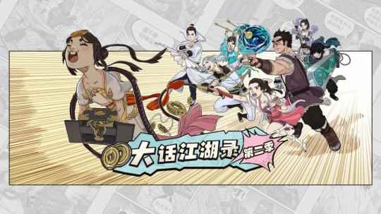 无厘头武侠漫来袭!预约《大话江湖录》第二季赢精美好礼