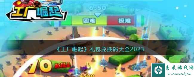 《工厂崛起》礼包兑换码大全2023