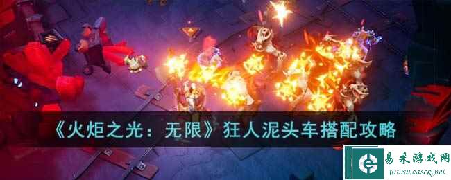 《火炬之光：无限》狂人泥头车搭配攻略