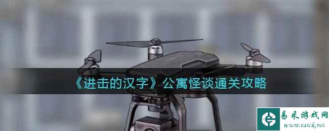 《进击的汉字》公寓怪谈通关攻略