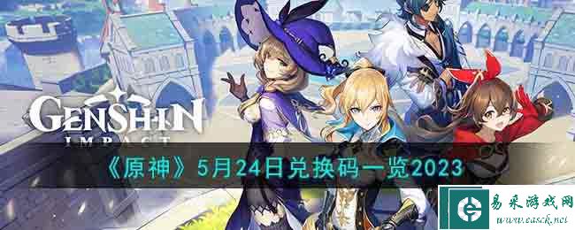 《原神》5月24日兑换码一览2023