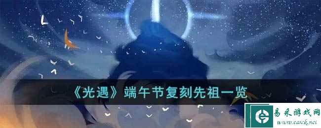 《光遇》端午节复刻先祖一览