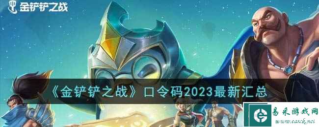 《金铲铲之战》口令码2023最新汇总
