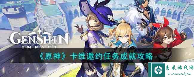 《原神》卡维邀约任务成就攻略