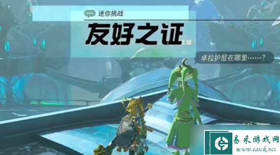 塞尔达传说王国之泪友好之证任务攻略指南